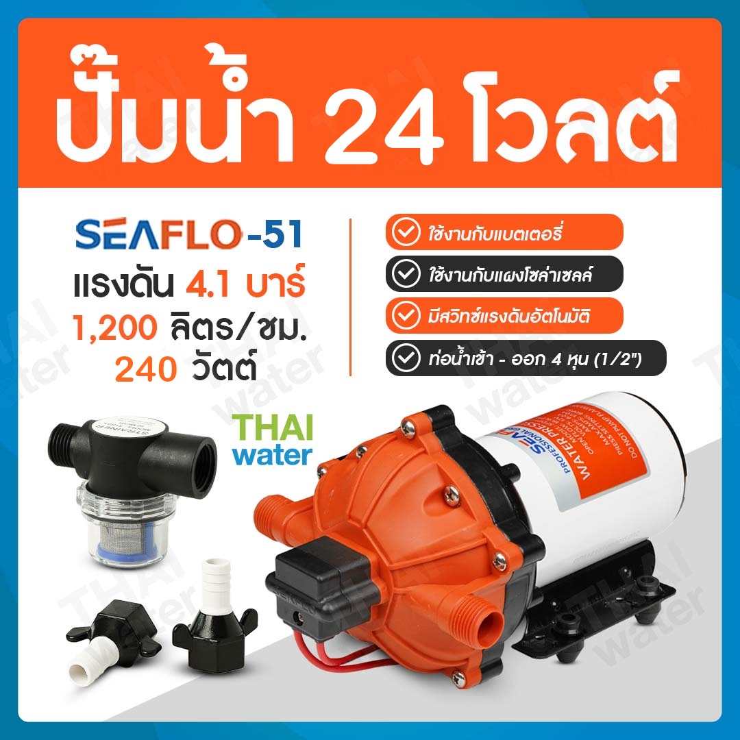 ปั๊มน้ำ DC24V รุ่น SEAFLO-51 แรงดัน 4.1 บาร์ 1,200 ลิตร/ชม.( ปั๊มสูบน้ำ/พ่นหมอก/สปริงเกอร์ )
