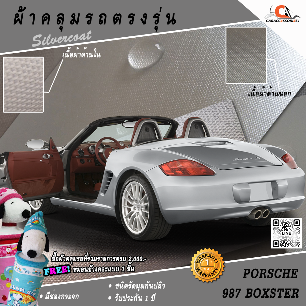 ผ้าคลุมรถ Porsche Boxster 987 ตรงรุ่น 100%