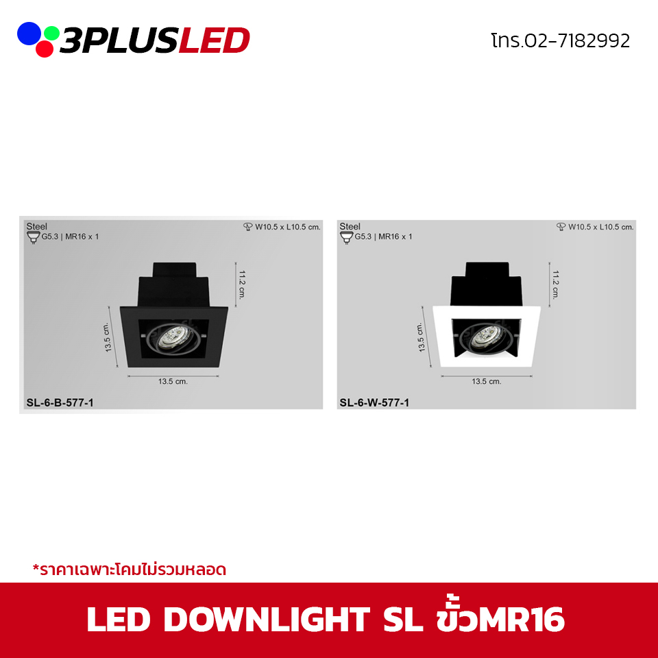 LED Downlight โคมไฟดาวน์ไลท์ SL ขั้ว MR16 ขนาด13.5cm รูเจาะ10.5cm (ดำ/ขาว)