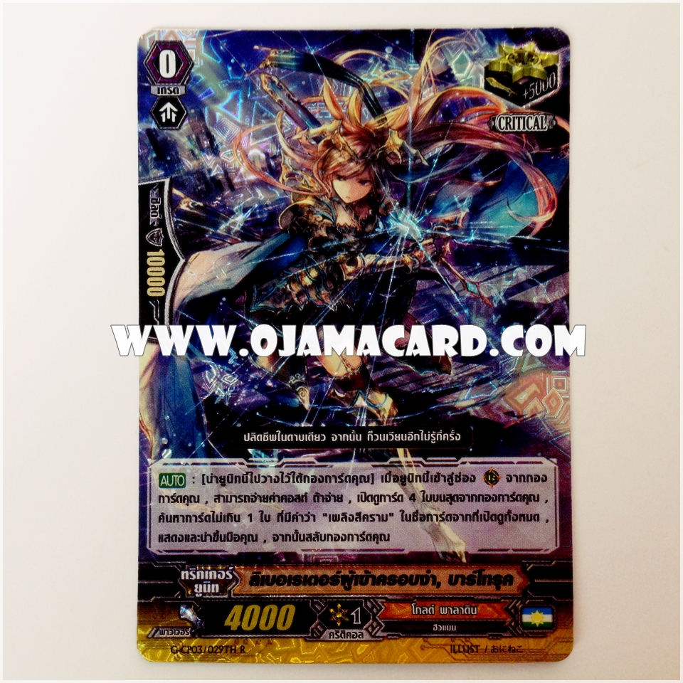 G-CP03/029TH : ลิเบอเรเตอร์ผู้เข้าครอบงำ, บาร์โทรุค (Ascendant Liberator, Barbtruc) - R แบบโฮโลแกรมฟอยล์