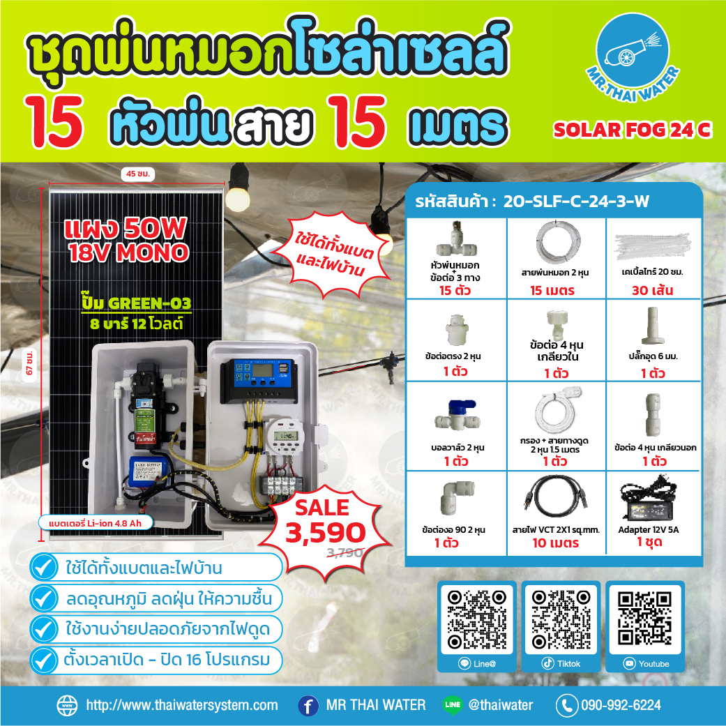 ชุดพ่นหมอกโซล่าเซลล์ SOLAR FOG C เครื่อง TIMER ตั้งเวลาการทำงาน ตู้คอนโทรลปั๊มน้ำ หัว 0.3 มม. DC12V GREEN-03 + แบต + Adapter แรงดัน 8 บาร์ แบบเกลียวนอก 1/2" ( No Pressure switch )