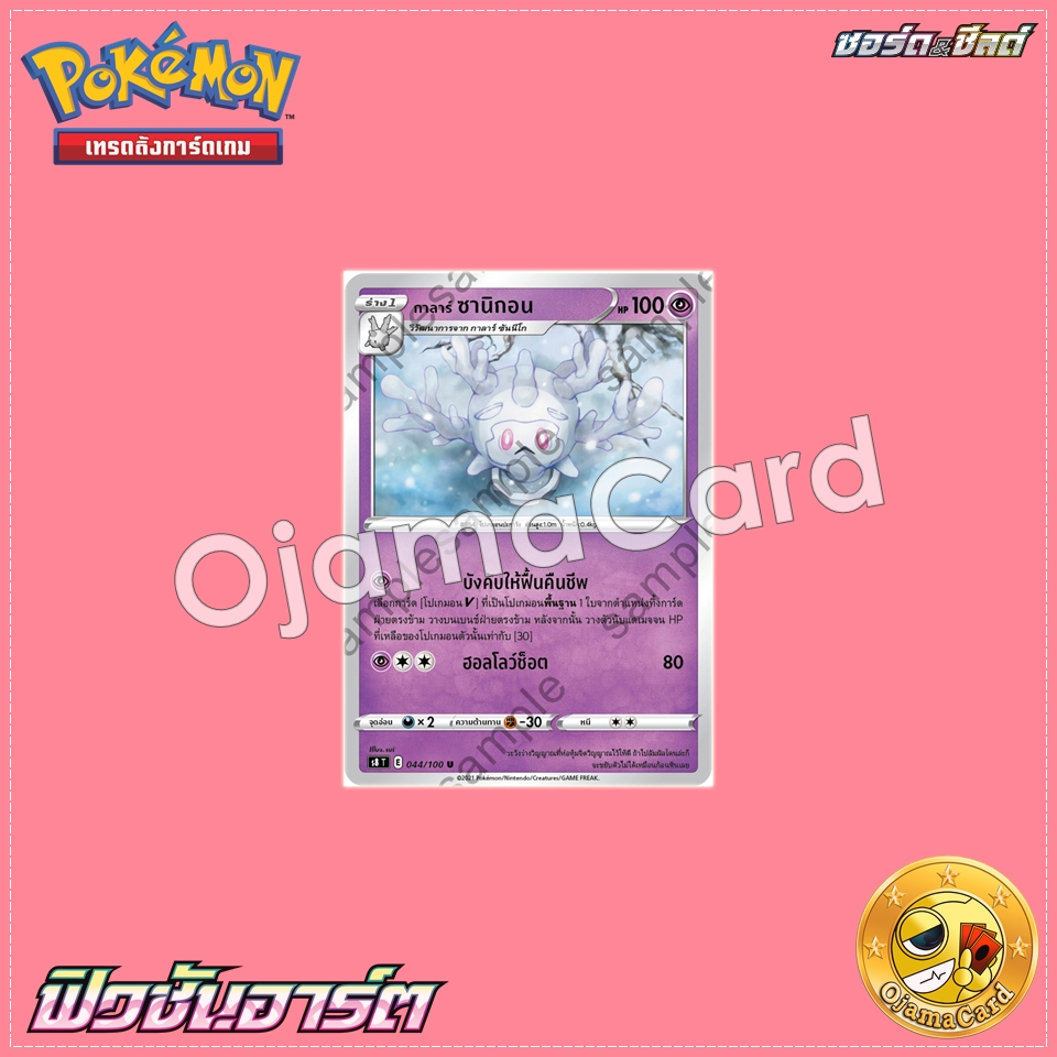 044/100 : กาลาร์ ซานิกอน - U [S8T]