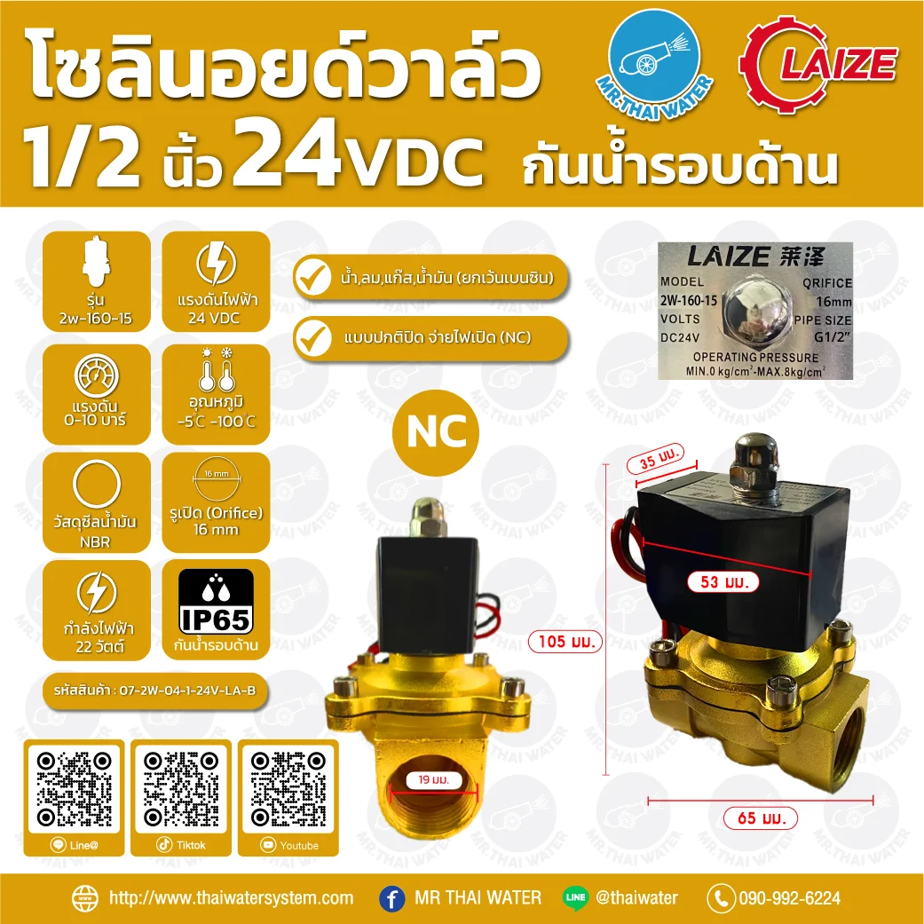 2W-160-15 โซลินอยด์วาล์วทองเหลือง NC 1/2" 24VDC คอยด์เหลี่ยม กันน้ำ LAIZE