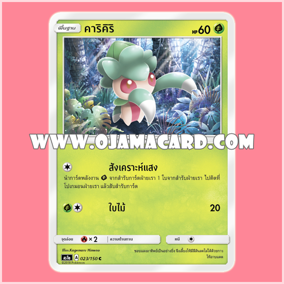 023/150 : คาริคิริ (Karikiri) - C [AS1A]