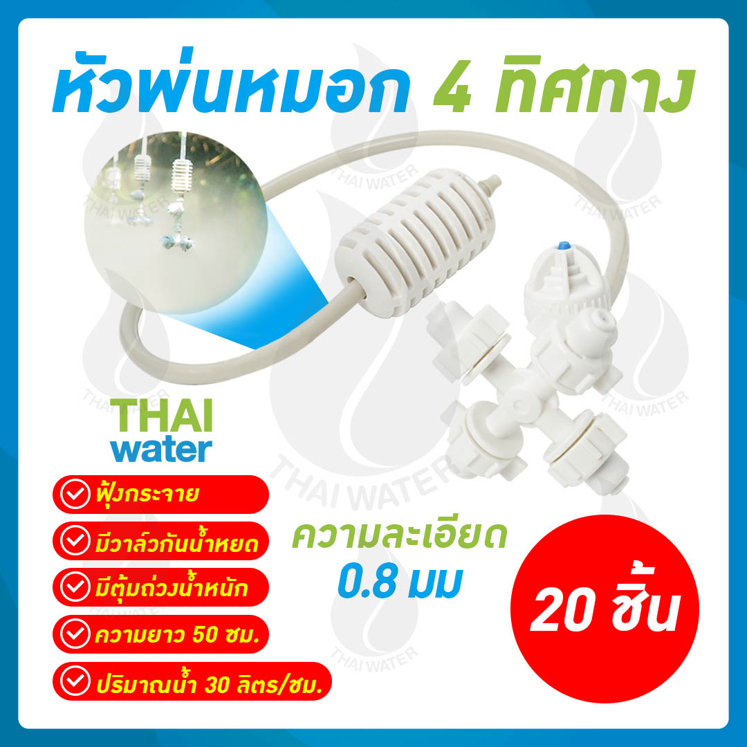 หัวพ่นหมอก 4 ทาง THAIWATER 0.6 มม. สายยาว 50 ซม. แบบเสียบกับท่อ PE จำนวน 20 ชุด