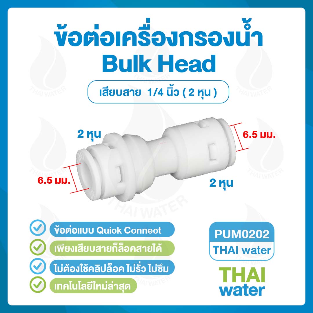 03-DNT-PUM0202 DNT PUM0202 ข้อต่อตรง 6 มม. x เสียบสาย 6 มม.สีขาว