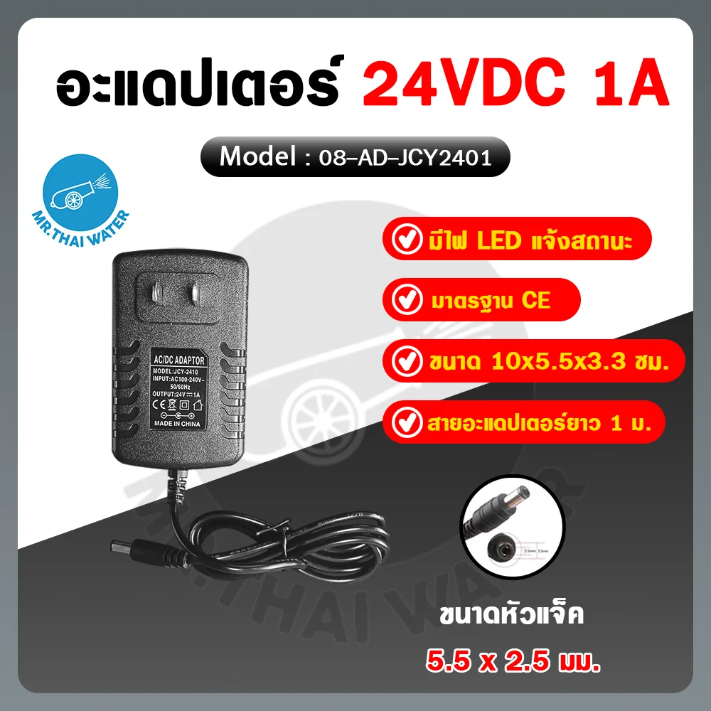 08-AD-JCY2401 อะแดปเตอร์ 24VDC 1A หัวแจ็ค 5.5x2.5 มม. Adapter