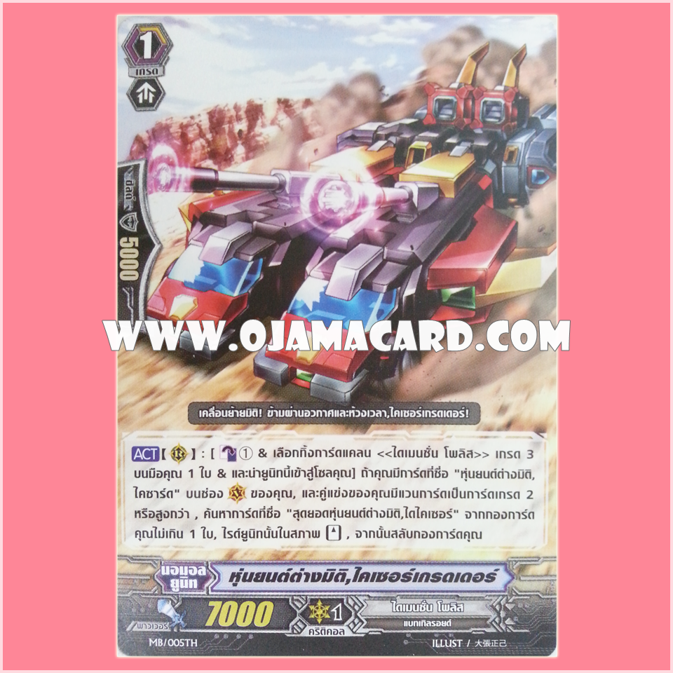 MB/005TH : หุ่นยนต์ต่างมิติ, ไคเซอร์เกรดเดอร์ (Dimensional Robo, Kaiser Grader)