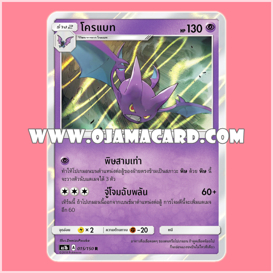 015/150 : โครแบท (Crobat) - R「Foil」[AS1B]