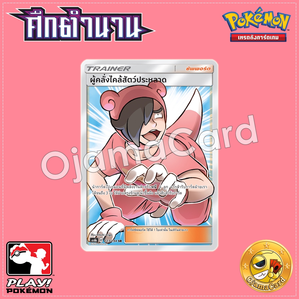 223/194 : ผู้คลั่งไคล้สัตว์ประหลาด - SR [AS6B]