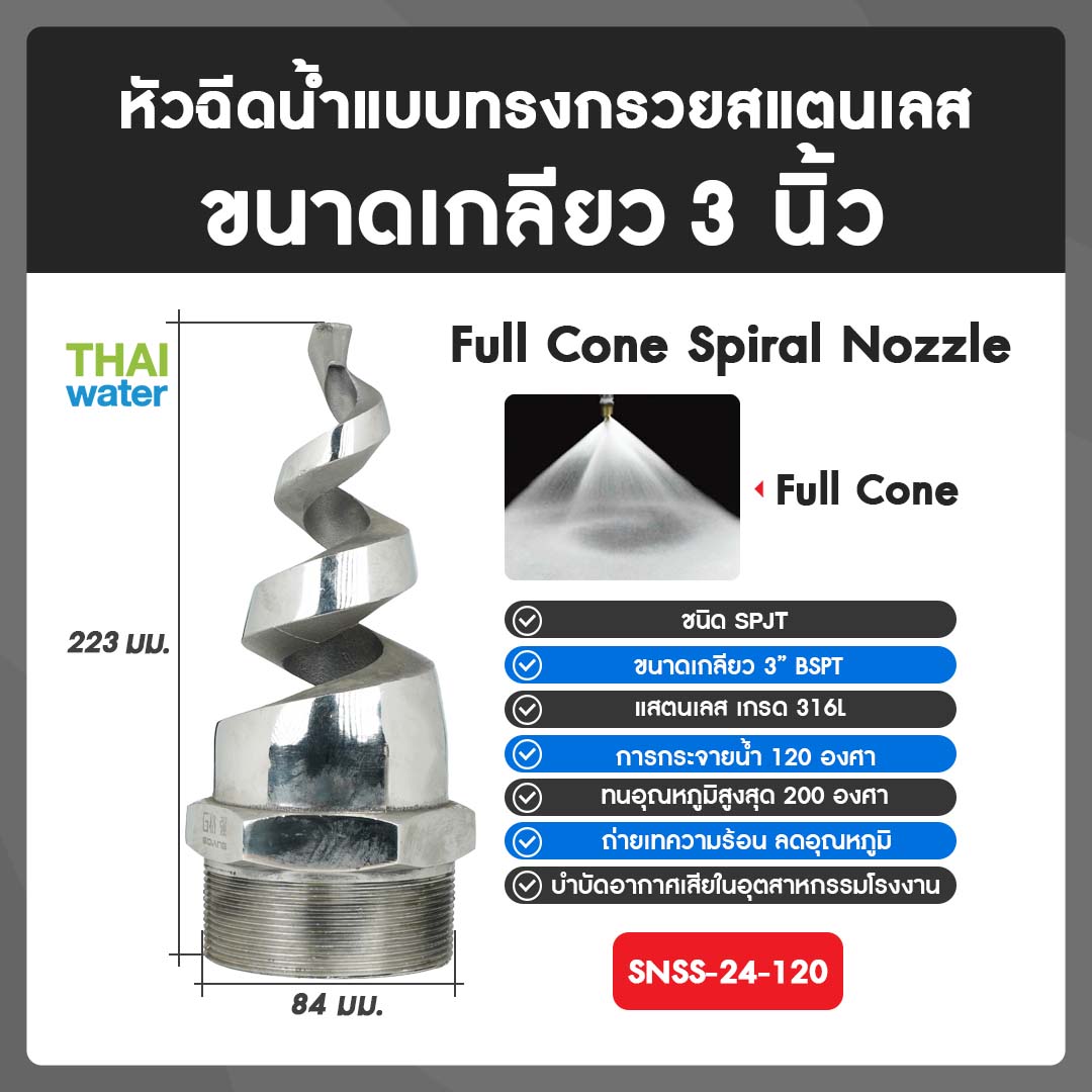 04-SNSS-24-120 SPJT Spiral Nozzle Stainless Steel หัวฉีดสเปรย์สแตนเลส เกลียว 3 นิ้ว 120 องศา