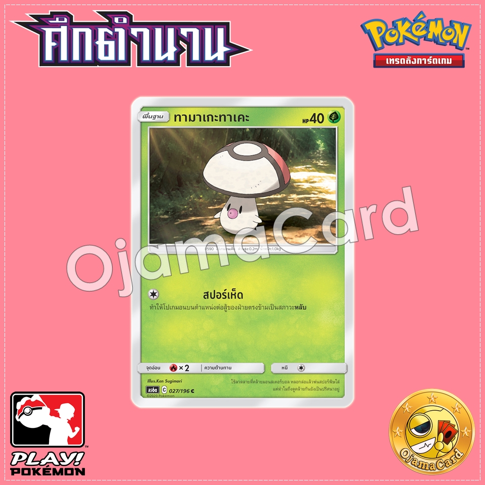 027/196 : ทามาเกะทาเคะ - C [AS6A]