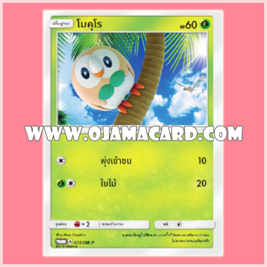 001/SM-P : โมคุโร — PROMO : Gym Battle #1
