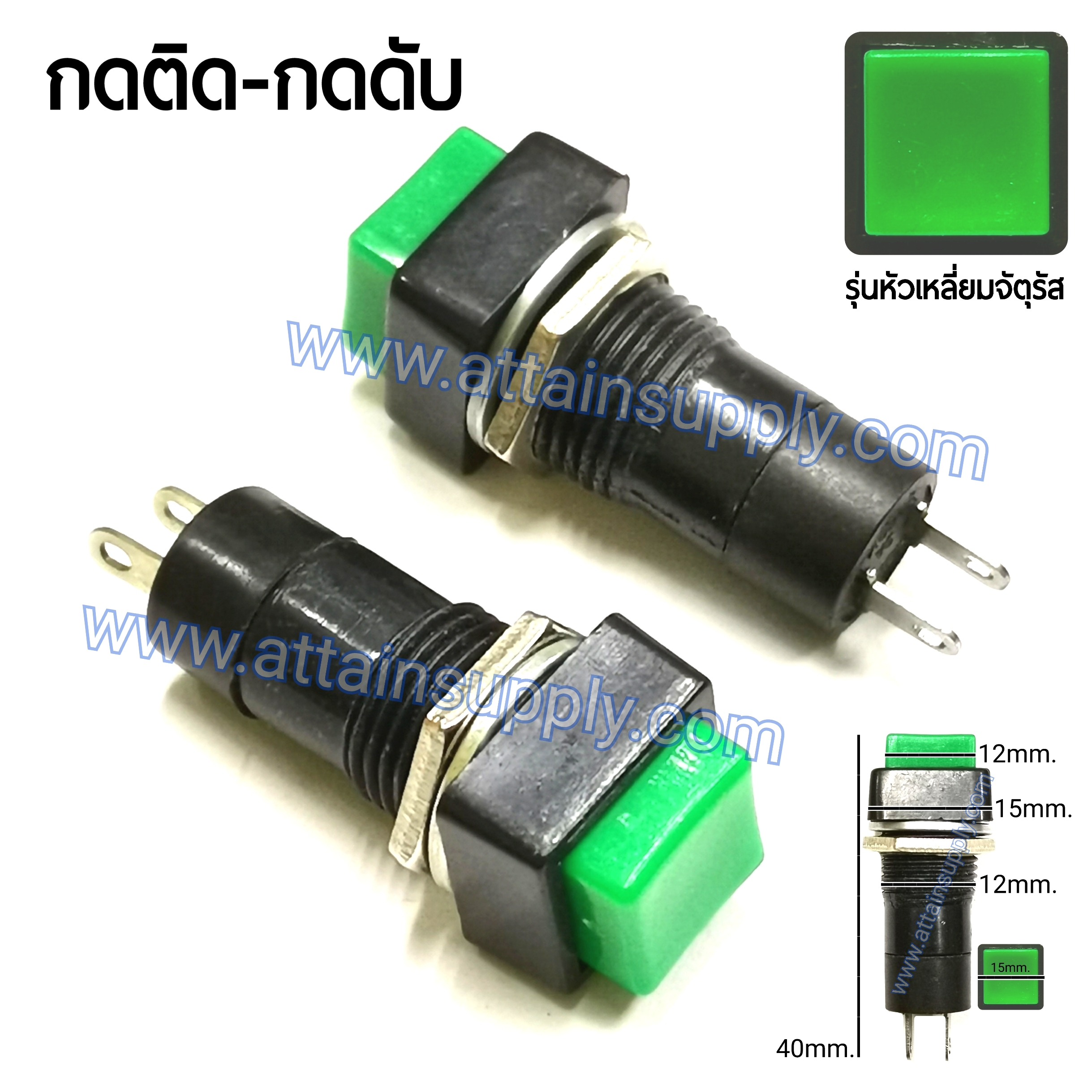 สวิทช์ กดติด-กดดับ/หัวกดสี่เหลี่ยม ฐานกลมแกนยาว-สีเขียว