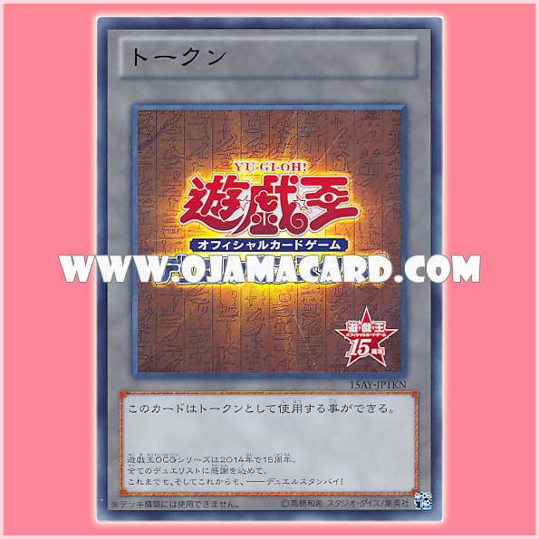 15AY-JPTKN : 15th Anniversary of the Yu-Gi-Oh! Token (Ultra Rare)