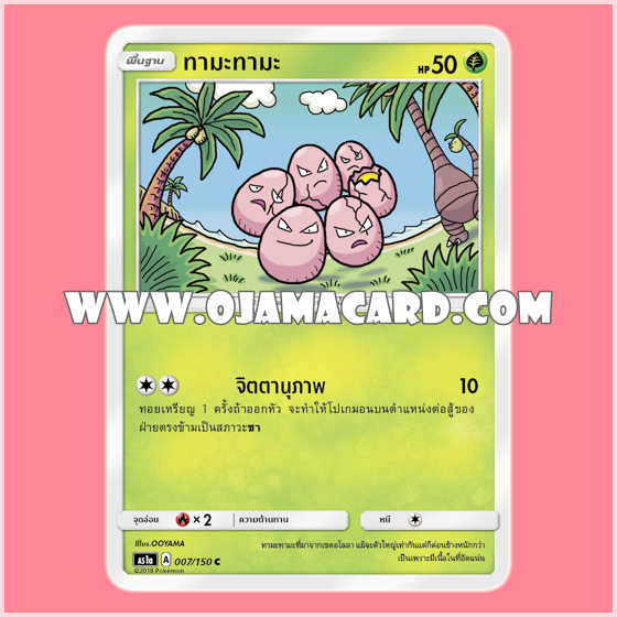 007/150 : ทามะทามะ (Tamatama) - C [AS1A]