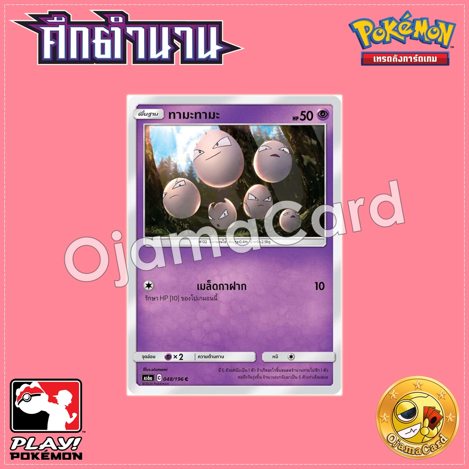048/196 : ทามะทามะ - C [AS6A]