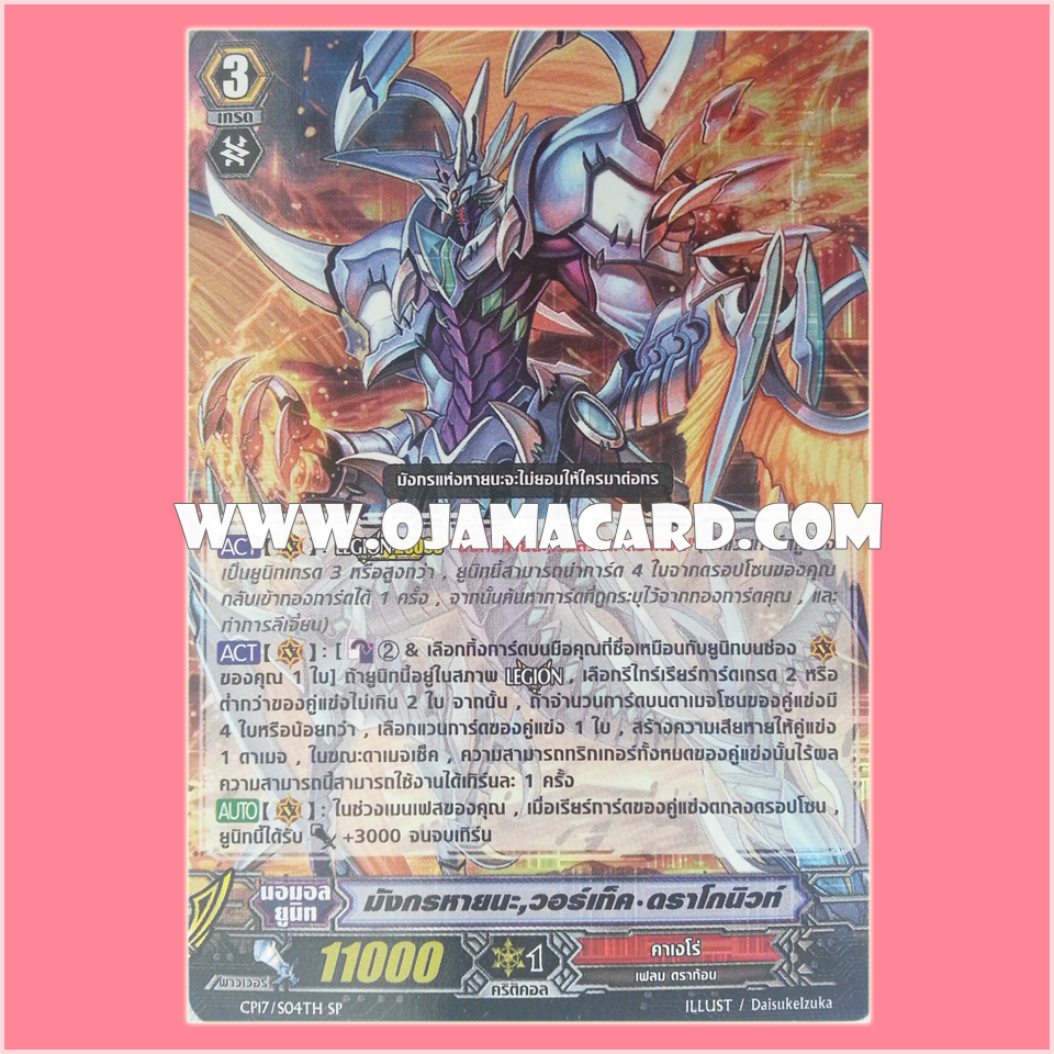 CP17/S04TH : มังกรหายนะ, วอร์เท็ค•ดราโกนิวท์ (Perdition Dragon, Vortex Dragonewt)