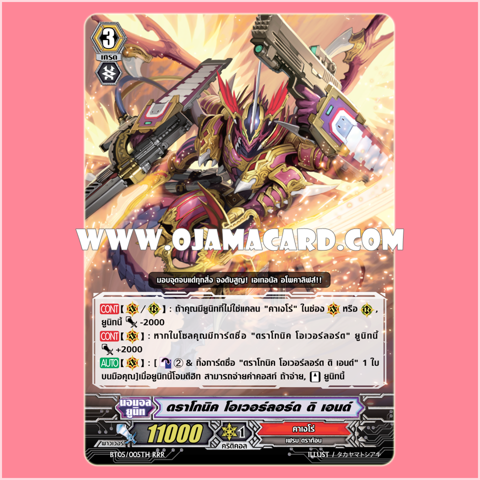 BT05/005TH : ดราโกนิค โอเวอร์ลอร์ด ดิ เอนด์ (Dragonic Overlord the End) - RRR