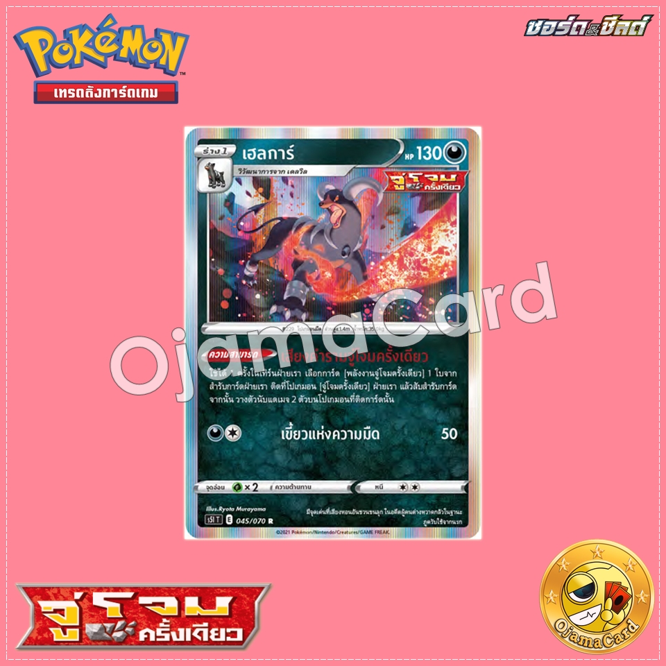 045/070 : เฮลการ์ - R「S5IT」