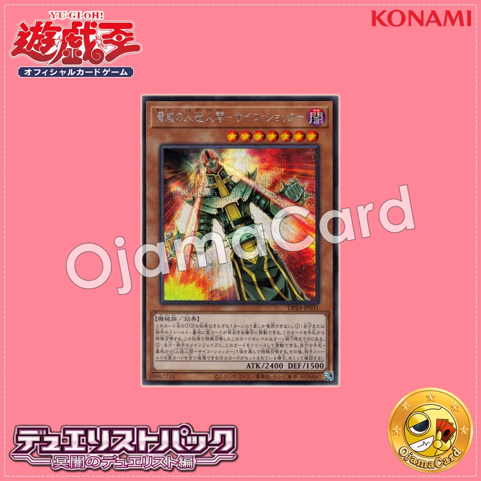 DP24-JP031 : The Menacing Jinzo / Menacing Android - Psycho Shocker (Secret Rare)