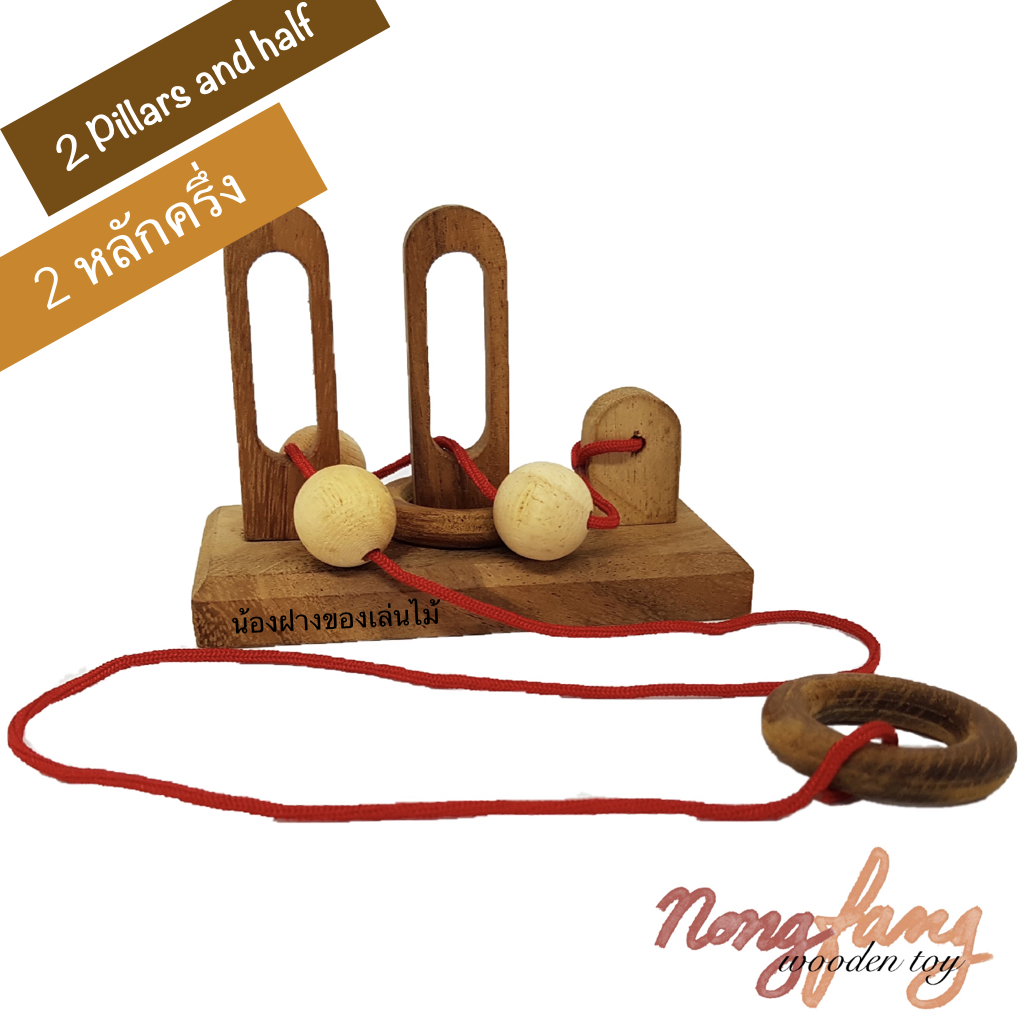 2 Pillars and half (ของเล่นไม้ ปริศนาเชือก 2 หลักครึ่ง)