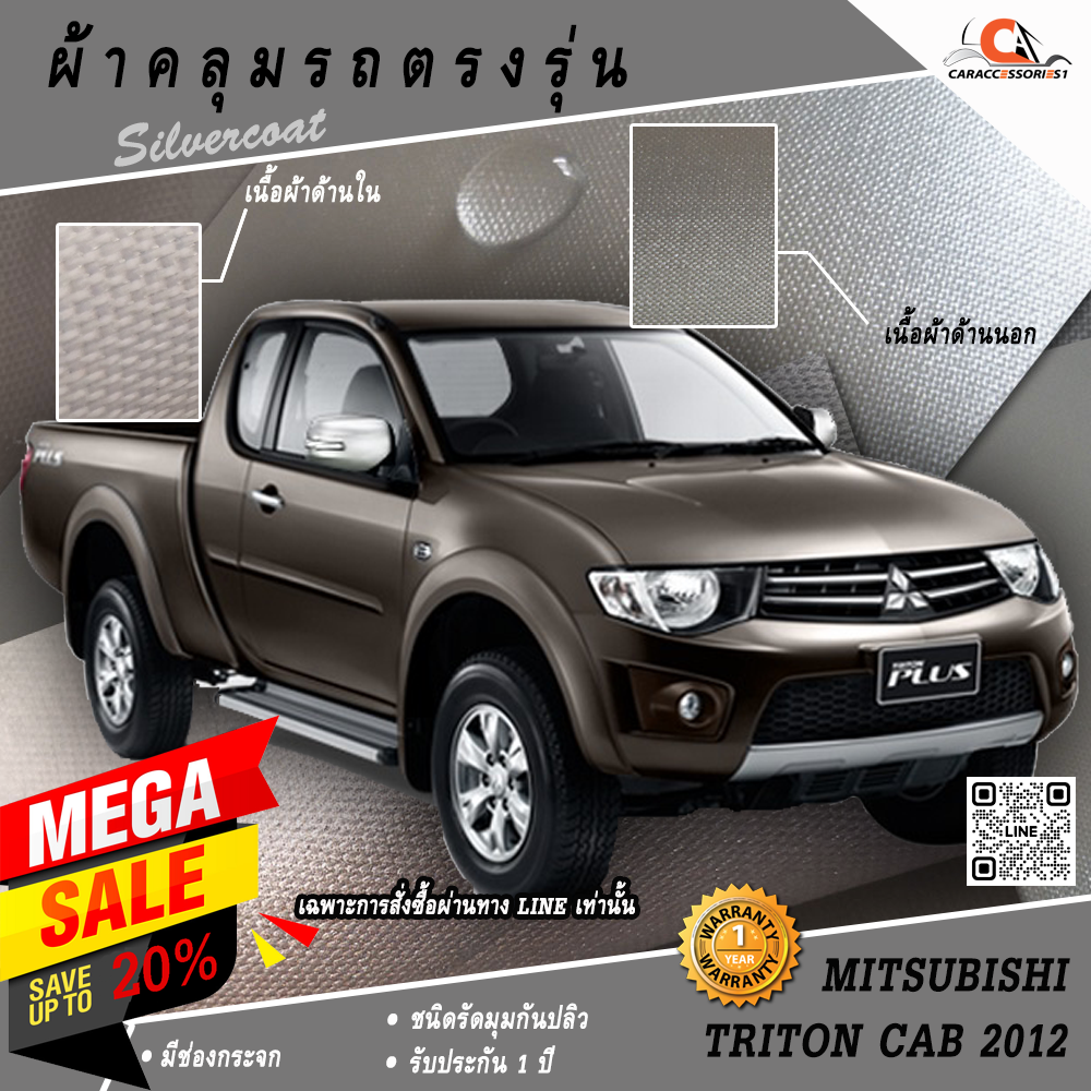 ผ้าคลุมรถกระบะ Mitsubishi Triton Cab 2012 ตรงรุ่น 100% พร้อมส่ง!