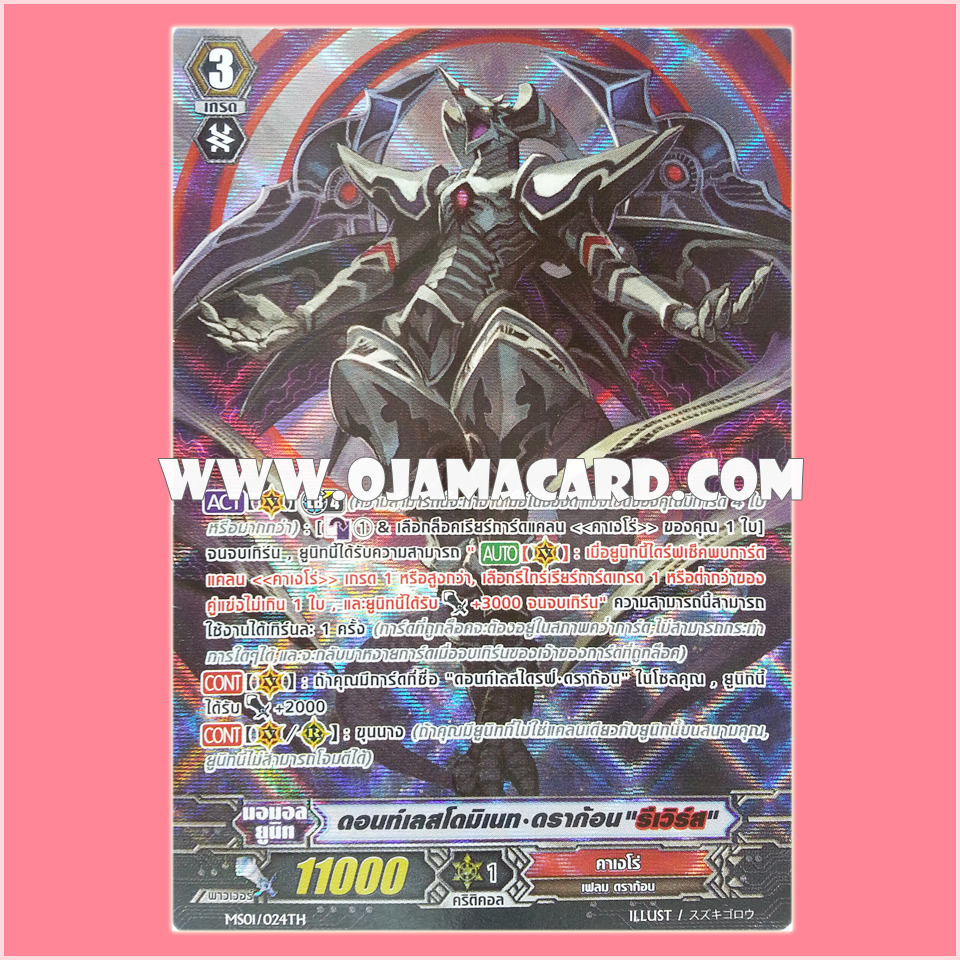 MS01/024TH : ดอนท์เลสโดมิเนท•ดราก้อน, "รีเวิร์ส" (Dauntless Dominate Dragon "Яeverse") - แบบโฮโลแกรมฟอยล์ ฟูลอาร์ท ไร้กรอบ (Full Art)