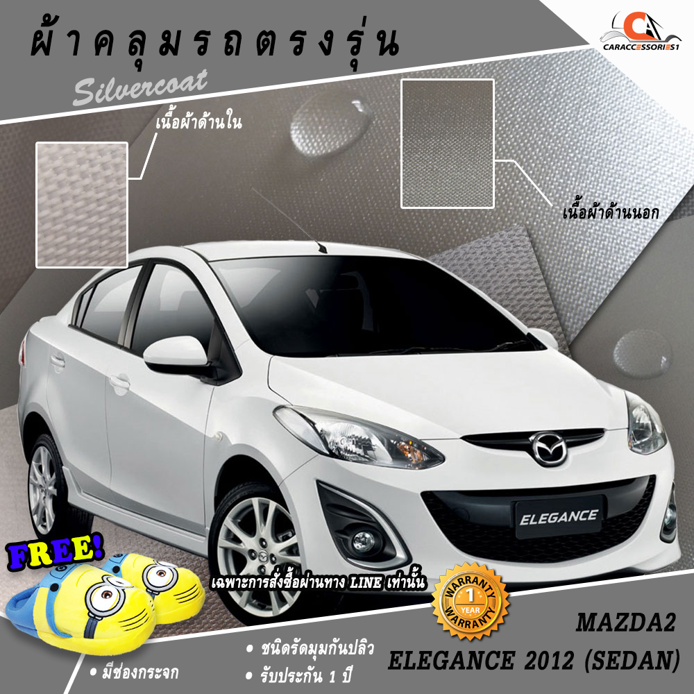 ผ้าคลุมรถมาสด้า 2 เอเลแกนซ์ Mazda 2 Elegance 2012