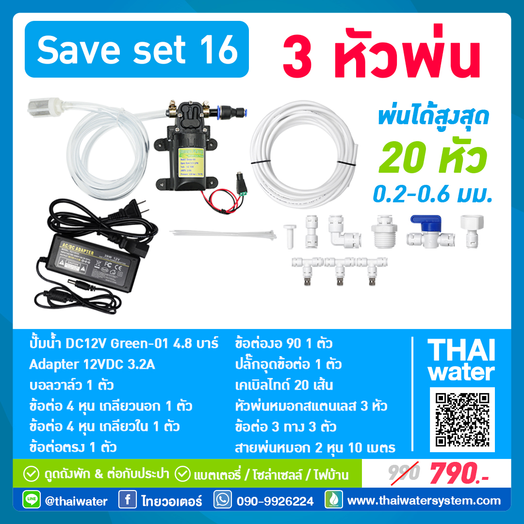 SAVE SET 16 ชุดพ่นหมอก 3 หัว หัวพ่นหมอก 0.2-0.3 มม. + สายพ่นหมอก 10 เมตร