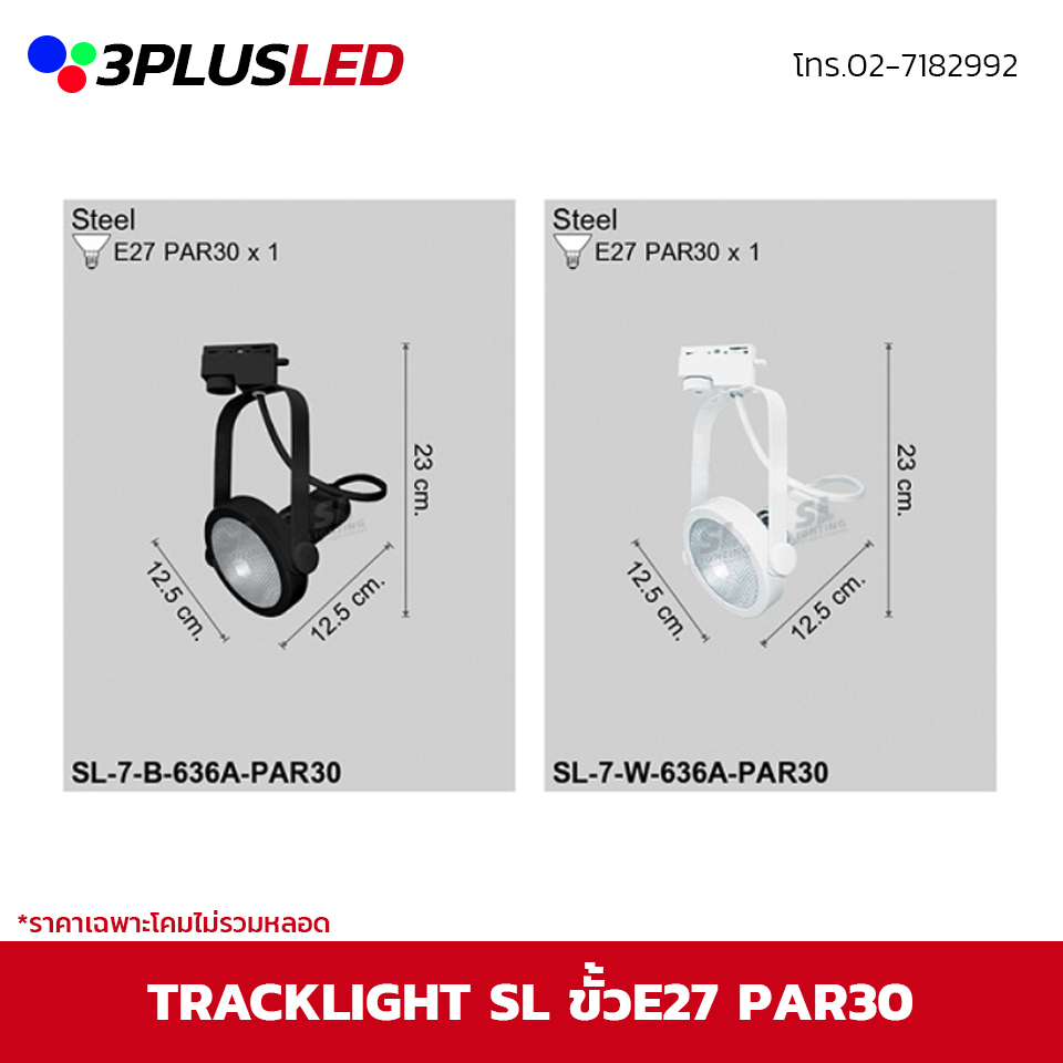 ไฟส่องเฉพาะจุดแบบราง Track light SL ขั้ว E27 PAR30 *ราคาเฉพาะโคมไม่รวมหลอด