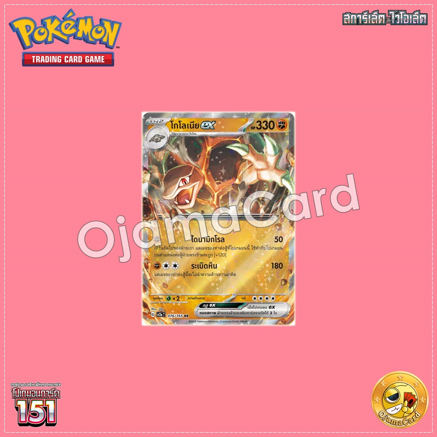 076/165 : โกโลเนีย ex - RR [SV2AT]
