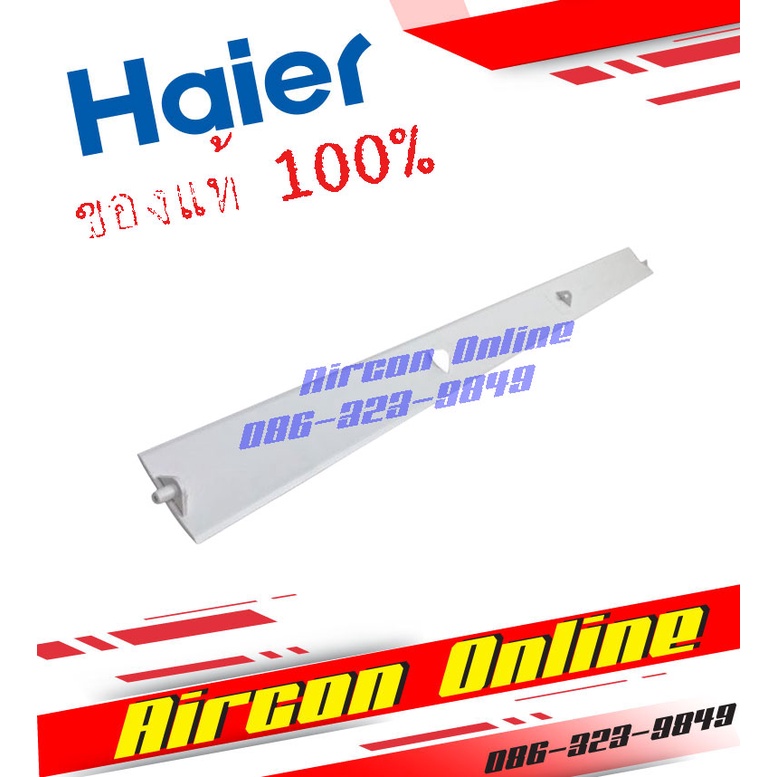 ใบเบลด ใบปรับลม แอร์ HAIER รุ่น HSU-10CEK03T รหัส A0010205517B ( 5517B )