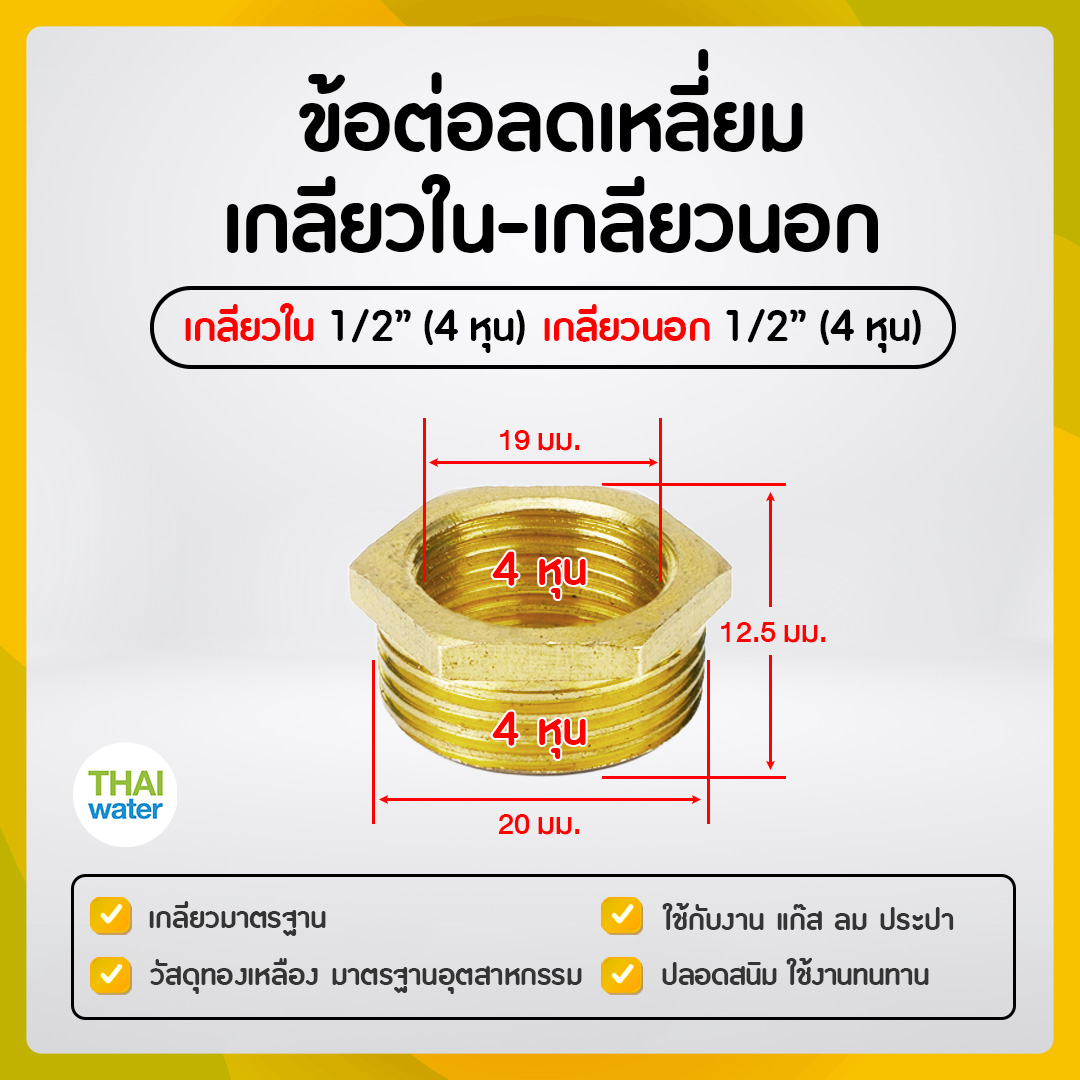 ข้อลดเหลี่ยมทองเหลือง 1/2" x 1/2"