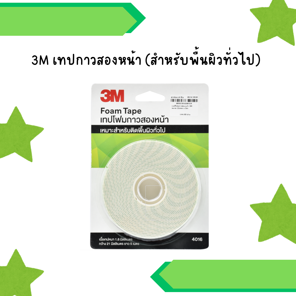 3M เทปกาวสองหน้า (สำหรับพื้นผิวทั่วไป)