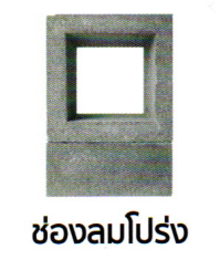อิฐช่องลมโปร่ง สีปูน เต็มคัน 1500 ก้อน/เที่ยว *ราคาเต็มคัน