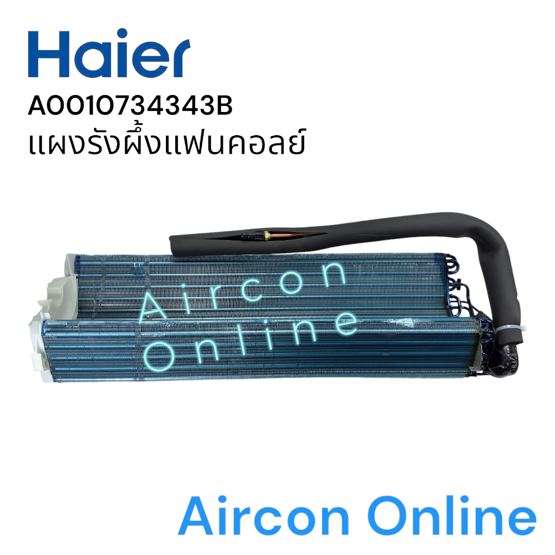 แผงรังผึ้งแฟนคอยล์ แอร์ HAIER รหัส A0010734343B ( 4343B ) ของแท้ มือ 1