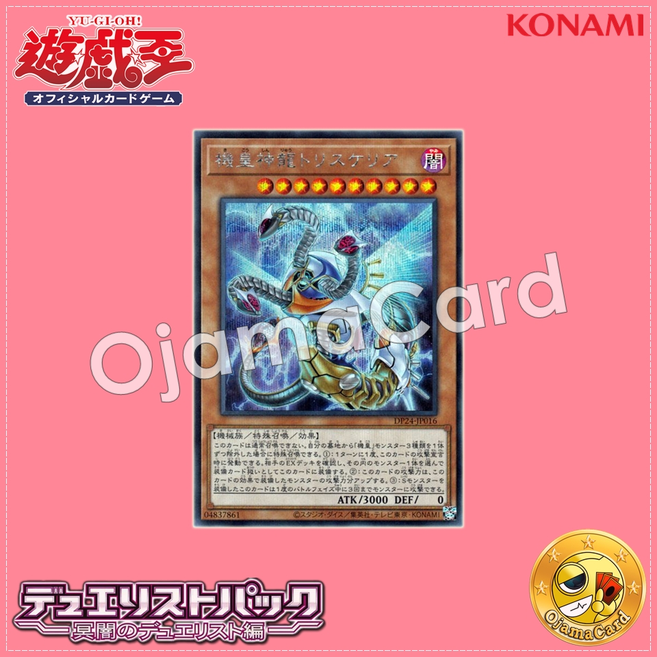 DP24-JP016 : Meklord Astro Dragon Triskelia / Machine Imperial God Dragon Triskelia (Secret Rare)