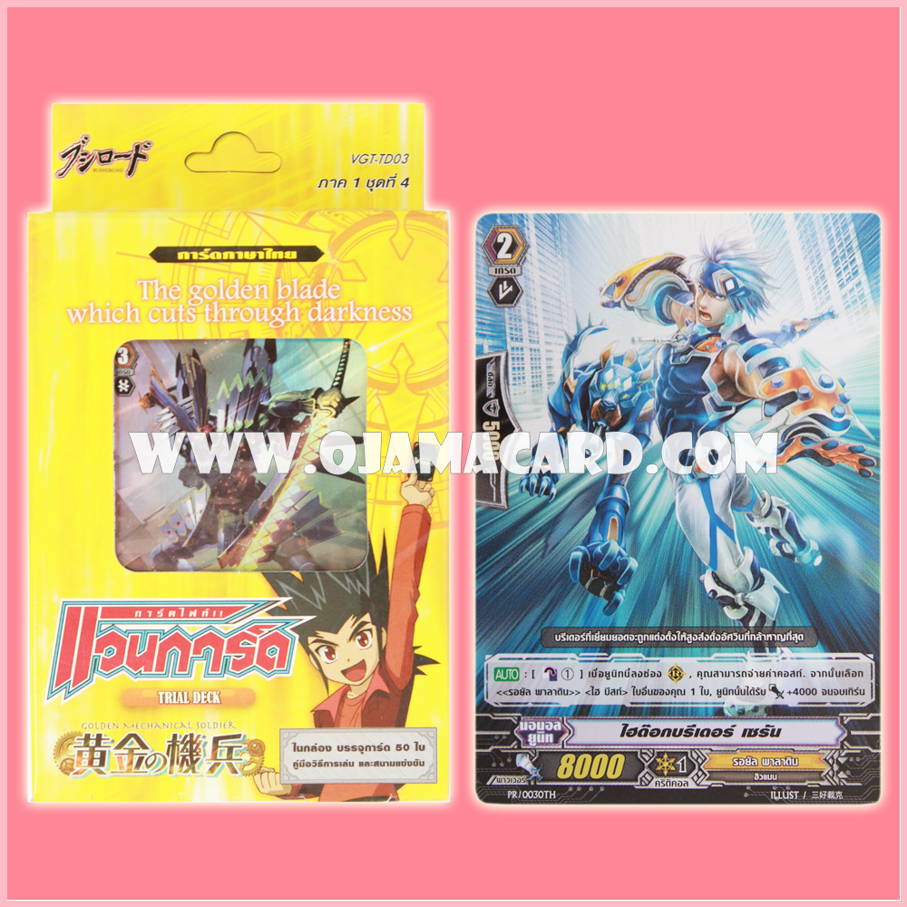 Trial Deck 3 : The Golden Brade Which Cuts Through Darkness (VGT-TD03) ภาค 1 ชุดที่ 4 + PR/0030TH : ไฮด๊อกบรีเดอร์ เซรัน (High Dog Breeder, Seiran)