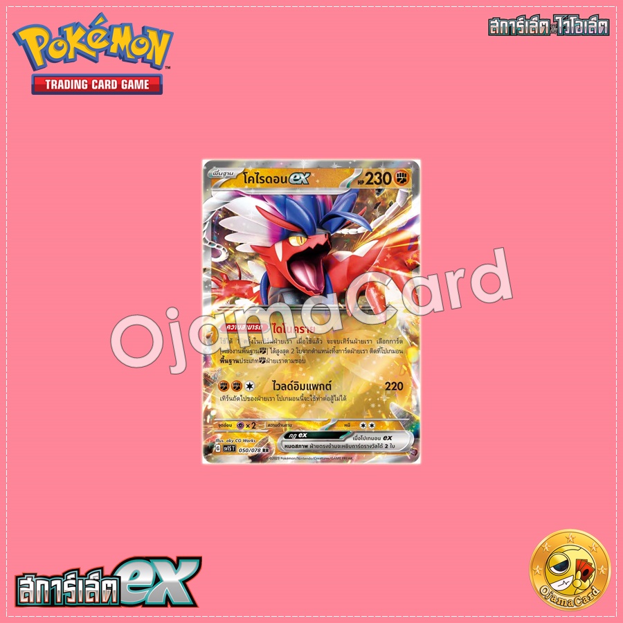 050/078 : โคไรดอน ex - RR [SV1ST]