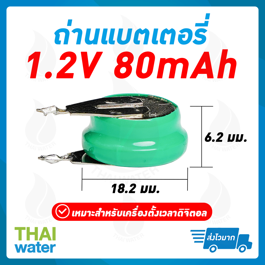 10-Ni-MH-B80H ถ่านเครื่องตั้งเวลา Ni-MH B80H 1.2V 80mAh