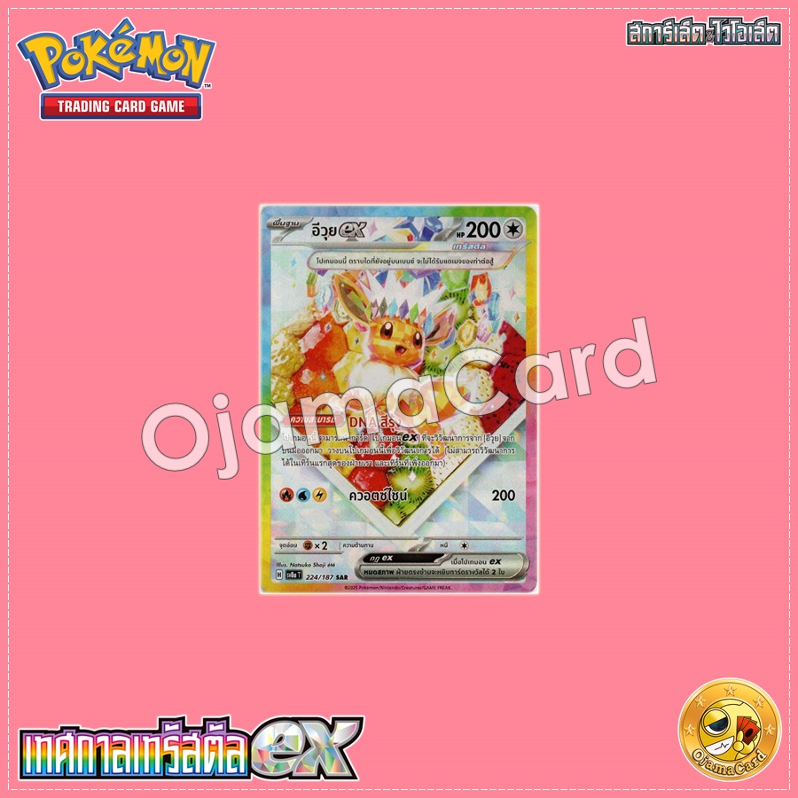 224/187 : อีวุย ex - SAR [SV8AT]