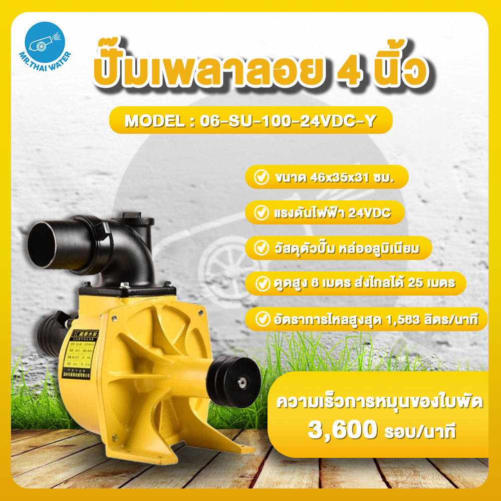 ปั๊มเพลาลอย ขนาด 4 นิ้ว 24VDC รุ่น SU-100 สีเหลือง ปั๊มน้ำแรงดันสูง