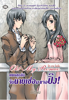 แผนสุดลับ จับนายเซ่อมาเจอปิ๊ง! โดย มิเรียม