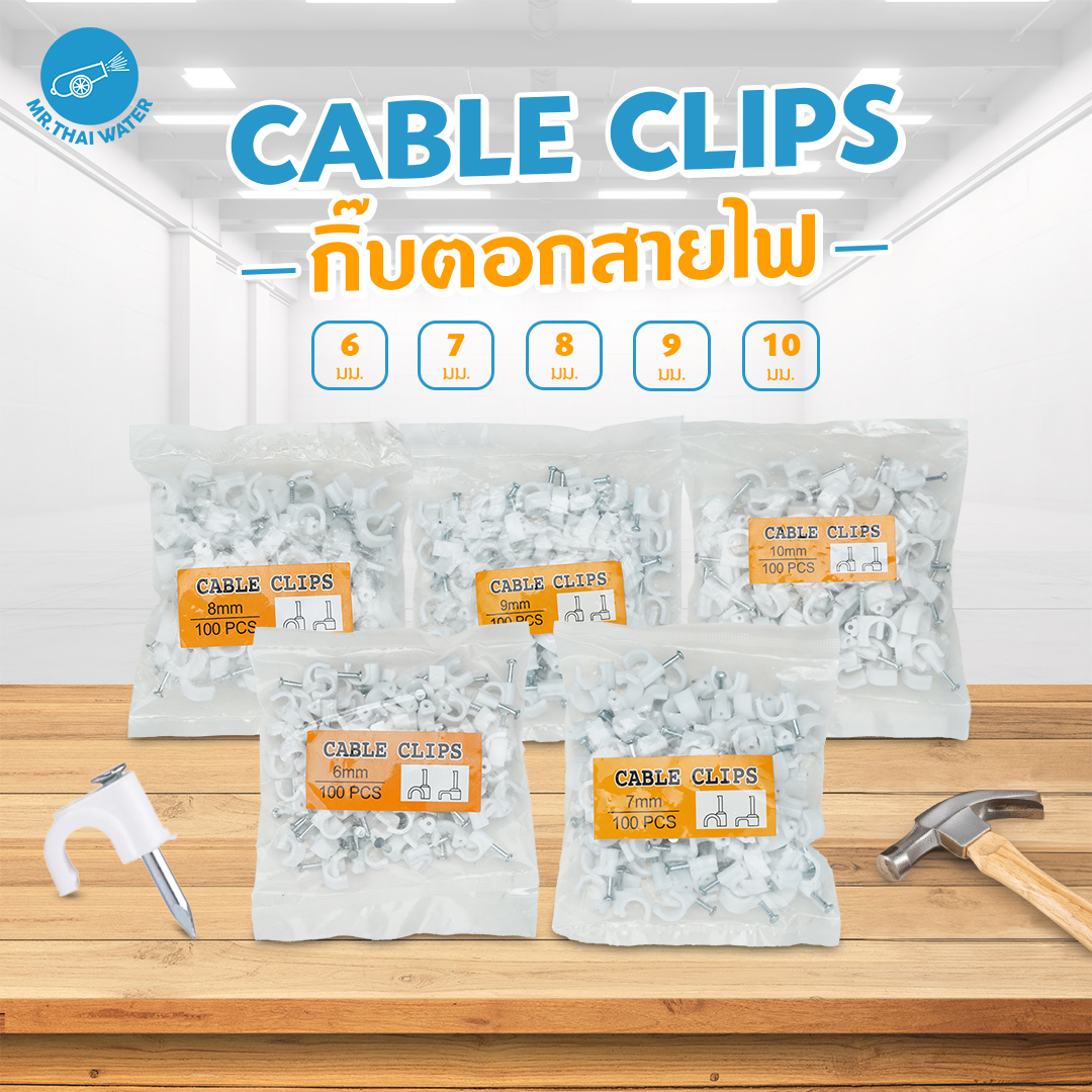กิ๊บจับสายไฟ กิ๊ปตอกสายไฟ กิ๊บล็อคสายไฟ กิ้บตอกสายไฟ Cable Clips แบบกลม ขนาด 6 ,7 8, 9, 10 มม. ถุงละ 100ชิ้น