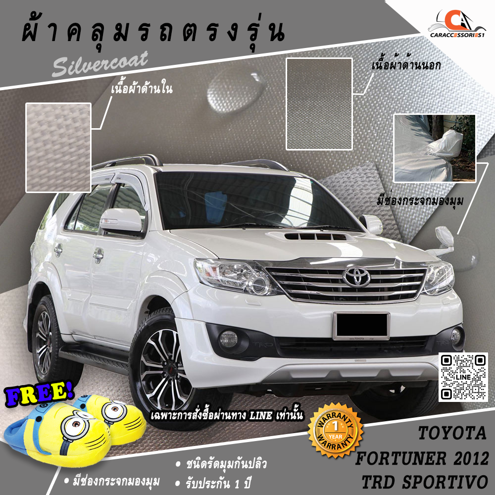ผ้าคลุมรถโตโยต้าฟอร์จูนเนอร์ (มีกระจกมองมุม) Toyota Fortuner TRD Sportivo 2012