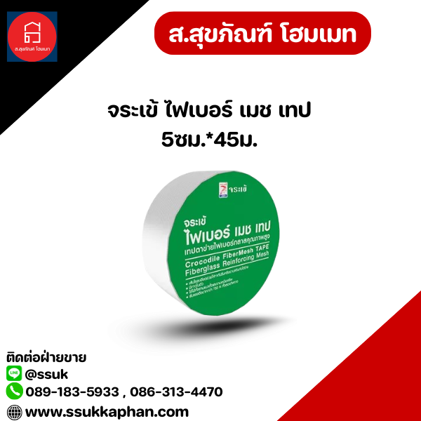 จระเข้ ไฟเบอร์ เมช เทป 5ซม.*45ม.