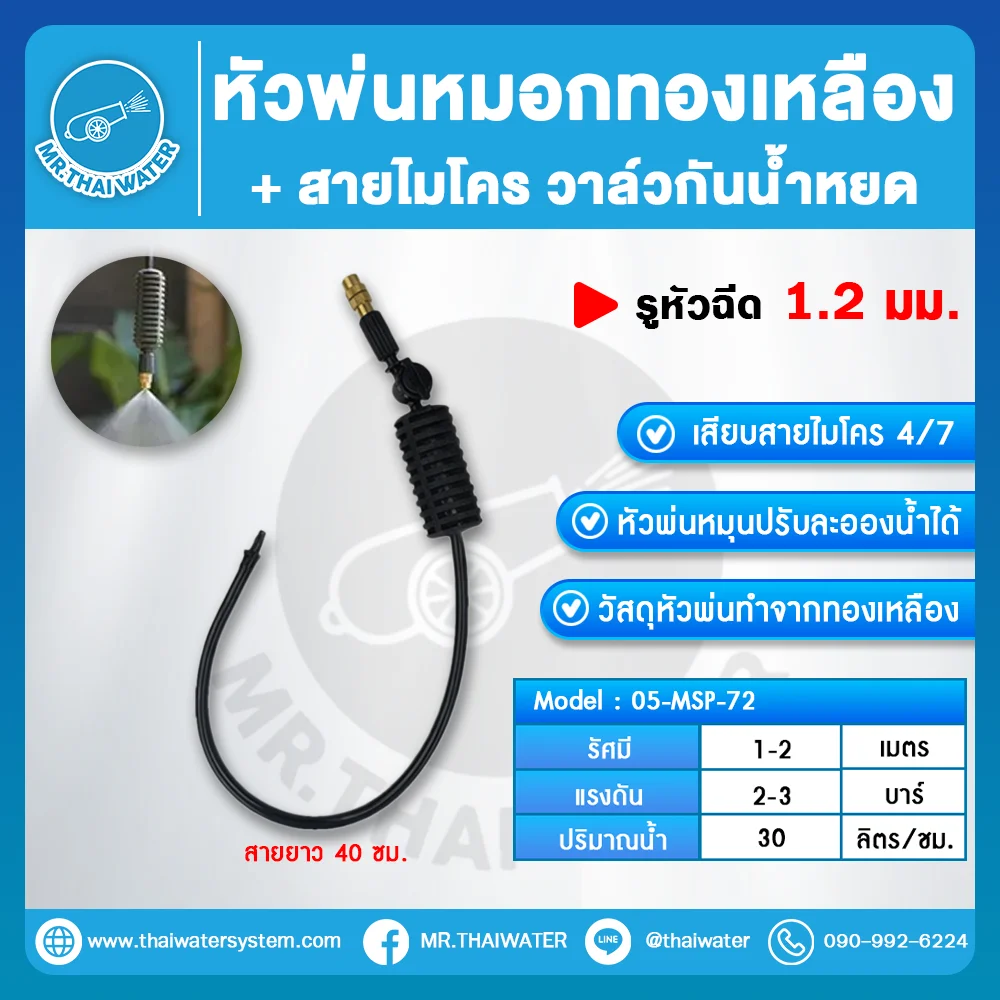 MSP-72 หัวพ่นหมอกทองเหลือง 1.2 มม. พร้อมสายไมโคร 40 ซม. และวาล์วกั้นน้ำหยด
