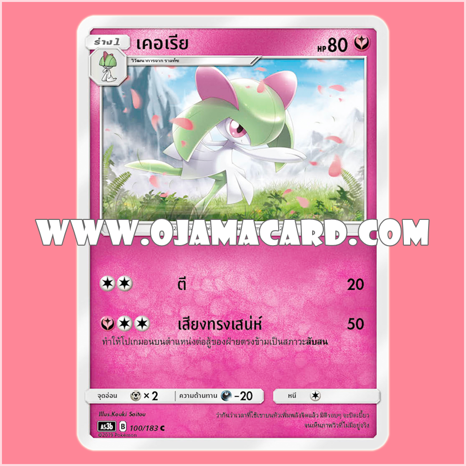 100/183 : เคอเรีย - C [AS3B]