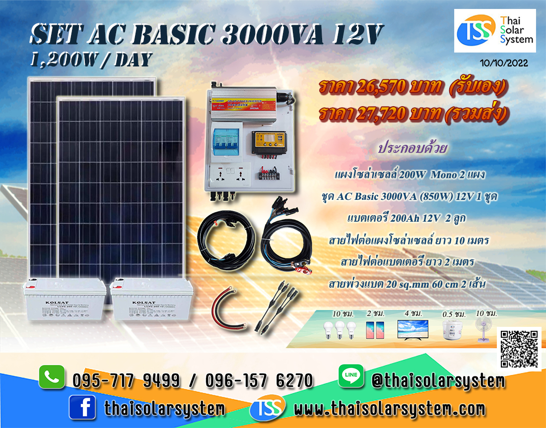 ชุดนอนนา SET AC Basic 3000VA 12V (1,200 W/DAY) ***รวมแผงโซล่าร์เซลล์ + แบตเตอรี่***